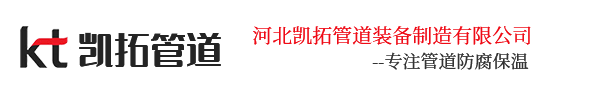 「河北凱拓管道裝備制造有限公司」
